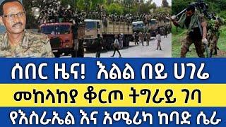 Ethiopia - ሰበር | እልል በይ ሀገሬ | መከላከያ ቆርጦ ትግራይ ገባ|የአሜሪካ ከባድ ሴራ | Zehabesha | Feta daily | Abel birhanu