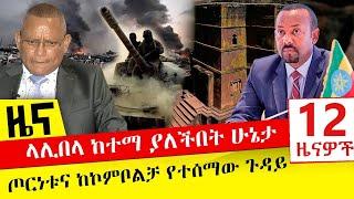 ላሊበላ ከተማ ያለችበት ሁኔታ - ጦርነቱና ከኮምቦልቻ የተሰማው ጉዳይ- Nov 23, 2021 | ዓባይ ሚዲያ ዜና | Ethiopia News