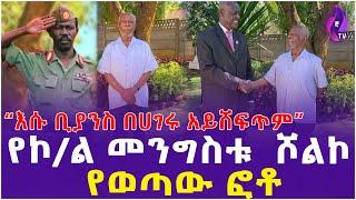 '' እሱ ቢያንስ በሀገሩ አይሸፍጥም ''  | የኮ/ር መንግስቱ  ሾልኮ የወጣው ፎቶ!! | Mengistu Haile Mariam | Zimbabwe | Ethiopia