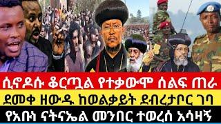 ሰበር ሲኖዶስ ቆርጧል ታላቅ የተቃውሞ ሰልፍ ጠራ|ኮ/ል ደመቀ ዘውዱ ደብረታቦር ገባ|የብጹ አቡነ ናትናኤል መንበር ተወረሰ|ዶ/ር አልሸባብን እኔ ነኝ እማጠፋው