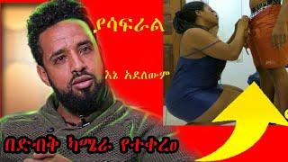 የማያልቀው የሄኖክ ድንቁ ጉዶች አሳፋሪ ቪድዮ ተለቀቀበት