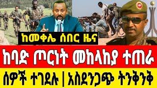 ሰበር ዜና | መከላከያ ተጠራ ሰዎች ተገደሉ አስደንጋጭ ዜና ሰበር መረጃ !!!!!!!!!!