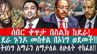 ZeEthiopia |????ሰበር ቀጥታ በስልክ ከደራ!ጉንዶ መስቀል በኦነግ ወደመች|ትህነግ አማራን ለማታለል ለሁለት ተከፈለ#fetadaily#amharagenoci