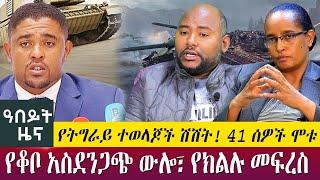 የትግራይ ተወላጆች ሽሽት! 41 ሰዎች ሞቱ የቆቦ አስደንጋጭ ውሎ፣ የክልሉ መፍረስ - Abeyt Zena August 14 Abbay Media News