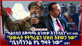 የዕለቱ ዜና | Andafta Daily Ethiopian News |  May 1 , 2021 | Ethiopia