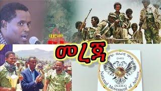 ለውጥ የለም ተረኝነት አለ በወለጋ አማራን መርጦ ጭፍጨፍ ተደረገ ህዋሀት በ ባድመ ግባር