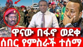 ሰበር ዜና | አስደሳች መረጃ | ድል አበሰረ | ፋኖ ድል | Ethiopian News November 10 2023 | Feta daliy | Ethio 360 | ፋኖ