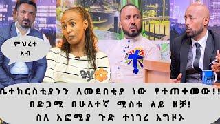 ሰበር ዜና ቤተክርስቲያንን ለመደበቅያ ነው የተጠቀመው,"ንብረት ገላው"በድጋሚ ዘቻ ተነገረ,ምህረተ አብ,እከ,ንብረት,ንብረት ገላው,ሐና,ሰራ,artist nebrt