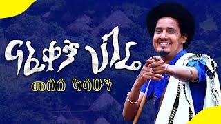 Melese Kasahun Nafekegn Hagere መለሰ ካሳሁን ናፈቀኝ ሀገሬ Ethiopian Music 2022 (#official video)