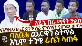 የእግዚአብሔር ድንቅ ስራ ምክኒያት የሆነው ወጣት | አይኔ በራ ማየት ቻልኩ | ባለቤቴ ጨርቋን ልትጥል እኔም ራሴን ላጠፋ ነበር ወጣት ሱራፌል አበበ