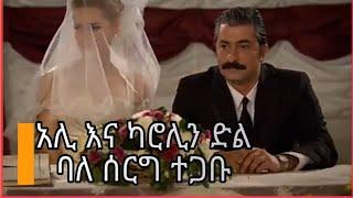 Kana TV maebel part 9 10 11 ማእበል ክፍል 9 10 Kana  television አሊ እና ካሮሊን ተጋቡ yetekelekele fikir part 56