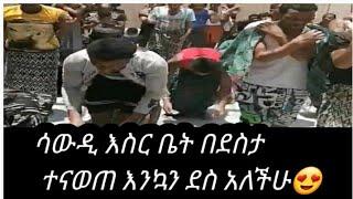 #ታጠቅ_ሚዲያ#ሳውዲ እስር ቤት በደስታ ተቀወጠ እስረኞች ደስታቸውን መቆጣጠር አልቻሉም