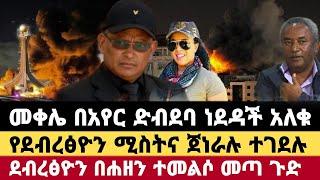 ሰበር ጉድ|መቀሌ በአየር ድብደባ ነደዳች አለቁ|የደብረፅዮን ሚስትና ጀነራሉ ተገደሉ|ደብረፅዮን በሐዘን ተመልሶ መጣ ጉድ|Ethiopian news|