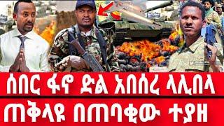 ሰበር-ፕረዚዳንቱ ስልጣኑን አስረከበ | ፋኖ ድል አበሰረ | Anchor Media | Ethio Forum | Dere News | Ethiopian News | ፋኖ