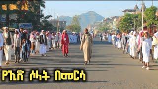 #የ1443ኛዉ የኢድል አልፈጥር በአል #በሰሜን_ወሎ_መርሳ_አባገትየ ከስከዛሬዉ ለየት ባለ ሁኔታ ተከበረ||ሙሉ ኘሮግራሙን ተጋበዙልኝ!!