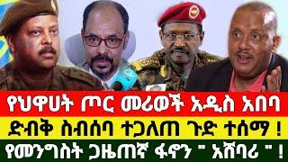 መረጃ - የህዋሀት ጦር መሪወች አዲስ አበባ ድብቅ ስብሰባ ጉድ ተጋለጠ | ETHIO FORUM | Ethiopia News | Feta Daily | Zehabesha