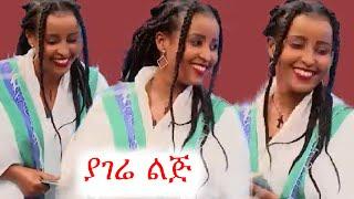 ቀልደኛው አዝማሪ አሽኮረመማት | የወንዜ ልጅ | ቲክቶክ | ebs tv | ኢቢኤስ | አዝማሪ | #ethiopia #ቀልድ #ጨዋታ #ኮሜዲ