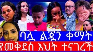 ባሏ ልጇን ቀማት"የመቅደስ ደበሳይ እህት እውነታውን ተናገረች"mekdes debesay ebs/mekdes debesay/መቅደስ ደበሳይ ebs/መቅደስ ደበሳይ ቅሌት