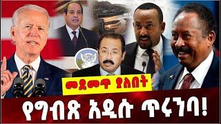 Ethiopia: የግብጽ አዲሱ ጥሩንባ ❗️ Egypt |Ethiopia |Sudan | Dam |Hani Raslan| Jeo Biden