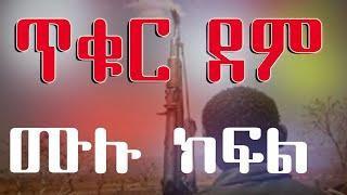 ????ጥቁር ደም - ሙሉ ክፍል አስገራሚ ትረካ 2022/2014