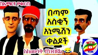 Ethiopia ምርጥ አዲስ አስቂኝ ቀልዶች | ebs tv