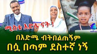 የዕድሜ ልዩነት ያልገደበው ትዳር!Ethiopia | Shegeinfo |Meseret Bezu