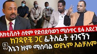 ከገዳዮቼ ጋር ፊትለፊት ተገናኘን | አክቲቪስት ስዩም ተሾመ የደረሰበትን ድብደባ ሚስጥሩን ይፋ አደረገ | እኔን ዝም ማስባል ወያኔም አልቻለም