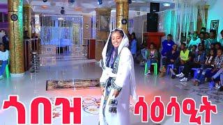 ጎበዝ ሳዕሳዒት ( ባህልና መግለፂ መንነትና ) #tigrai #culture #dance #tigray_idol