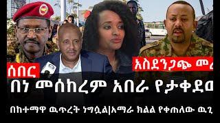 Ethiopia: ሰበር ዜና - የኢትዮታይምስ የዕለቱ ዜና|አስደንጋጭ መረጃ|በነ መሰከረም አበራ የታቀደው|በከተማዋ ዉጥረት ነግሷል|አማራ ክልል የቀጠለው ዉጊያ.