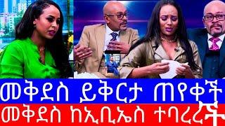 ከኢቢኤስ ተባረረች"የእሁድ ከሰአት አዘጋጅ መቅደስ ከስራዋ ተባረረች"መቅደስ ደበሳይ ቅሌት/መቅደስ ደበሳይ tiktok/እሁድን በኢቢኤስ/Ebstv world wid