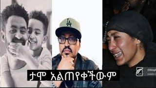 ታሪኩ ብርሃኑ ባባ እና ቃልኪዳን ጥበበ አዲስ መረጃ/ethiopian movie tariku birhanu /tariku brhanu/kalkidan tibebu/