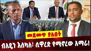 Ethiopia: ብአዴን እስካለ፣ ሲዋረድ የሚኖረው አማራ ❗️ Amhara Prosperity Party |  Oromia Special Force |OPP | Amhara