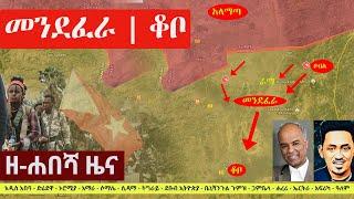 Ethiopia: ዘ-ሐበሻ የዕለቱ ዜና | Zehabesha Latest Daily News August 27, 2022 | Addis Tribune