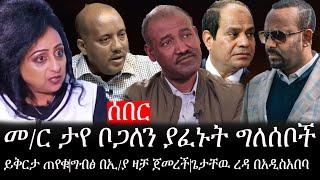 Ethiopia: ሰበር ዜና -የኢትዮታይምስ የዕለቱ ዜና |መ/ር ታየ ቦጋለን ያፈኑት ግለሰቦች|ይቅርታ ጠየቁ|ግብፅ በኢ/ያ ዛቻ ጀመረች|ጌታቸዉ ረዳ በአዲስአበባ