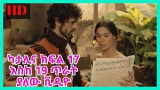 Katalina Part 17,18 and 19 HD ???? | ካታሊና ክፍል 17 እስከ 19 full HD