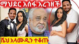 አርቲስት ማህደር ከባሏ ነፍሰጡር መሆናን ተናገረች ሼሁ ተቆጡ።Artist mahder assefa pregnancy seifu ebs