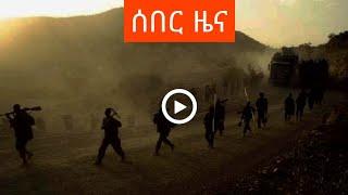 ሰበር ዜና Ethiopian news, August 11 2021 zehabesha Amhara tigray Habesha BREAKiNG news Ethio news ዜና ዛሬ