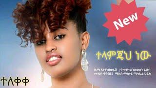 መቅደስ ግርማ -  ተላምጄህ ነው  -Mekdes Girma New Ethiopian Music 2021 (Official Video)