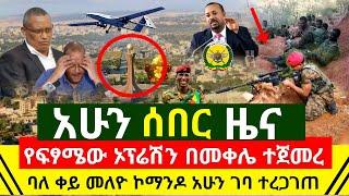 ሰበር - የፍፃሜው ኦፕሬሽን አሁን በመቀሌ ተጀመረ | ባለ ቀይ መለዮ ኮማንዶ ገባ ተረጋገጠ | መንግስት መቀሌን እንደምቆጣጠር አስታወቀ | Abel Birhanu