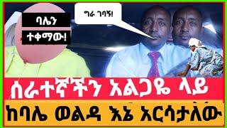 የቤት ሰራተኛዬ ከባለቤቴ ወልዳ አርሳታለው | ባሌ ለሊት ተነስቶ ሰራተኛችን ክፍል ሲዳራ| መሃን በመሆኔ በሰራተኛችን ባሌን ተቀማው በህይወት መንገድ ክፍል 26