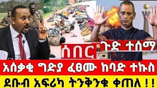 ከመቀሌ ሰበር ዜና | አሰቃቂ ግድያ ተፈፀመ ተኩስ መከላከያ ቪድዮ ተለቀቀ | Dere News | Ethiopia News | Feta Daily | Zehabesha