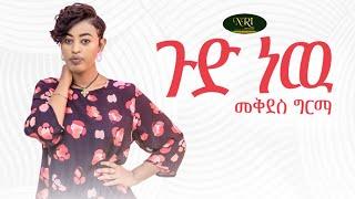 Mekdes Girma - Gud - መቅደስ ግርማ - ጉድ ነው - New Ethiopian Music Video 2022 (Official Video)