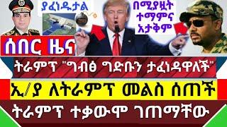 አስደንጋጭ ሰበር ዜና - ፕሬዝዳንቱ ግብፅ የህዳሴ ግድብን ታፈነዳዋለች አሉ || ኢ/ያ አንጀት አርስ መልስ ለትራምፕ ሰጠች|| ትራምፕ ከባድ ተቃውሞ ገጠማቸው