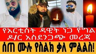 አትርቲስት ዳዊት ነጋ የግል ዶ/ር አስደንጋጭ መረጃ ሰጠ ሙሉ የስልክ ቃለ ምልልስ | Dawit nega | Seifu on eba