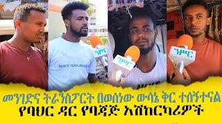 #Ethiopia :መንገድ እና ትራንስፖርት በወሰነው ውሳኔ ቅር ተሰኝተናልየባህር ዳር የባጃጅ አሽከርካሪዎች | Feb 7,2022