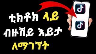 ቲክቶክ ላይ የምትለቁት ቪዲዮ በብዙ ሽይ ህዝብ እንዳታይላቹህ ማድረግ | How to TikTok (insurance / Dropship ) Gimel