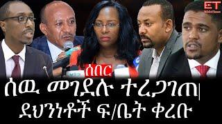 Ethiopia: ሰበር ዜና - የኢትዮታይምስ የዕለቱ ዜና | ሰዉ መገደሉ ተረጋገጠ|ደህንነቶች ፍ/ቤት ቀረቡ