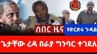 ሰበር ዜና-  ጌታቸው  ረዳ ተገደለ | ስለነደብረፂዮን የተሰማው መረጃ | የተጋለጠው መረጃ | ከወልድያ የተሰማ ዜና Abel Birhanu