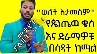 የጴንጤዉ ቄስ ሆይ ለዛሬ ያጠመድክልን ፈንጂ አልተሳካልህም  #ሳዳት_ከማል #sadat_kemal #Ahlesunnah_Media #አህለሱና_ሚዲያ