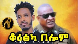 Awet Tesfay - Qoritska Belom | ቆሪፅካ በሎም - ዓወት ተስፋይ - New Tigray Tigrigna Music